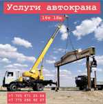 Астана – автокран услуги / Астана – автокран қызметтері