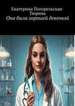 Продам книгу "Она была хорошей девочкой"