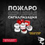Пожарно-охранная сигнализация. Видеонаблюдение. Установка, монтаж