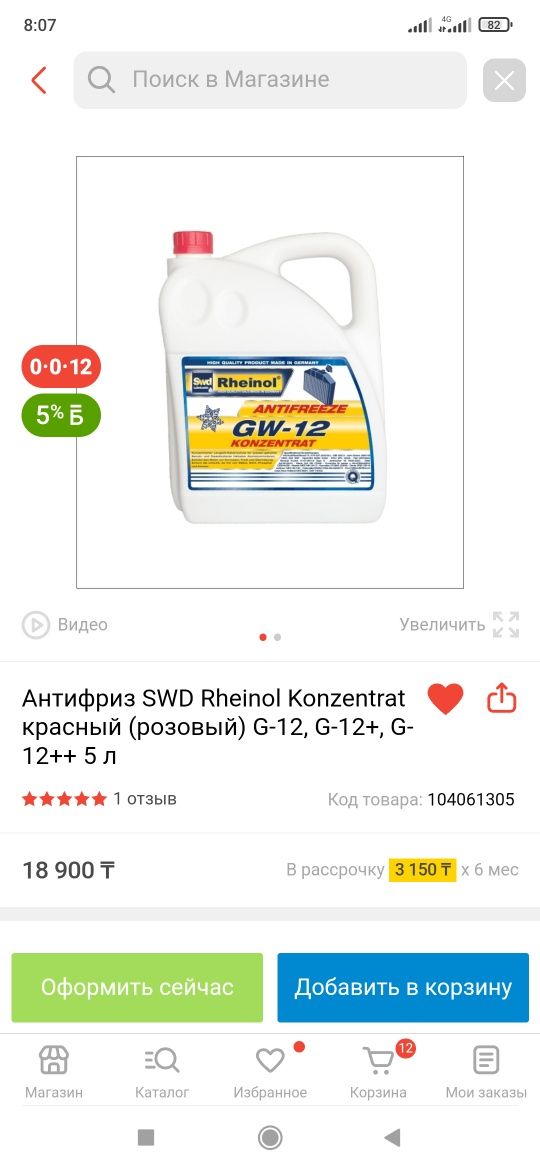 Антифриз G 12 концентрат
