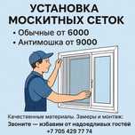Установка москитных сеток