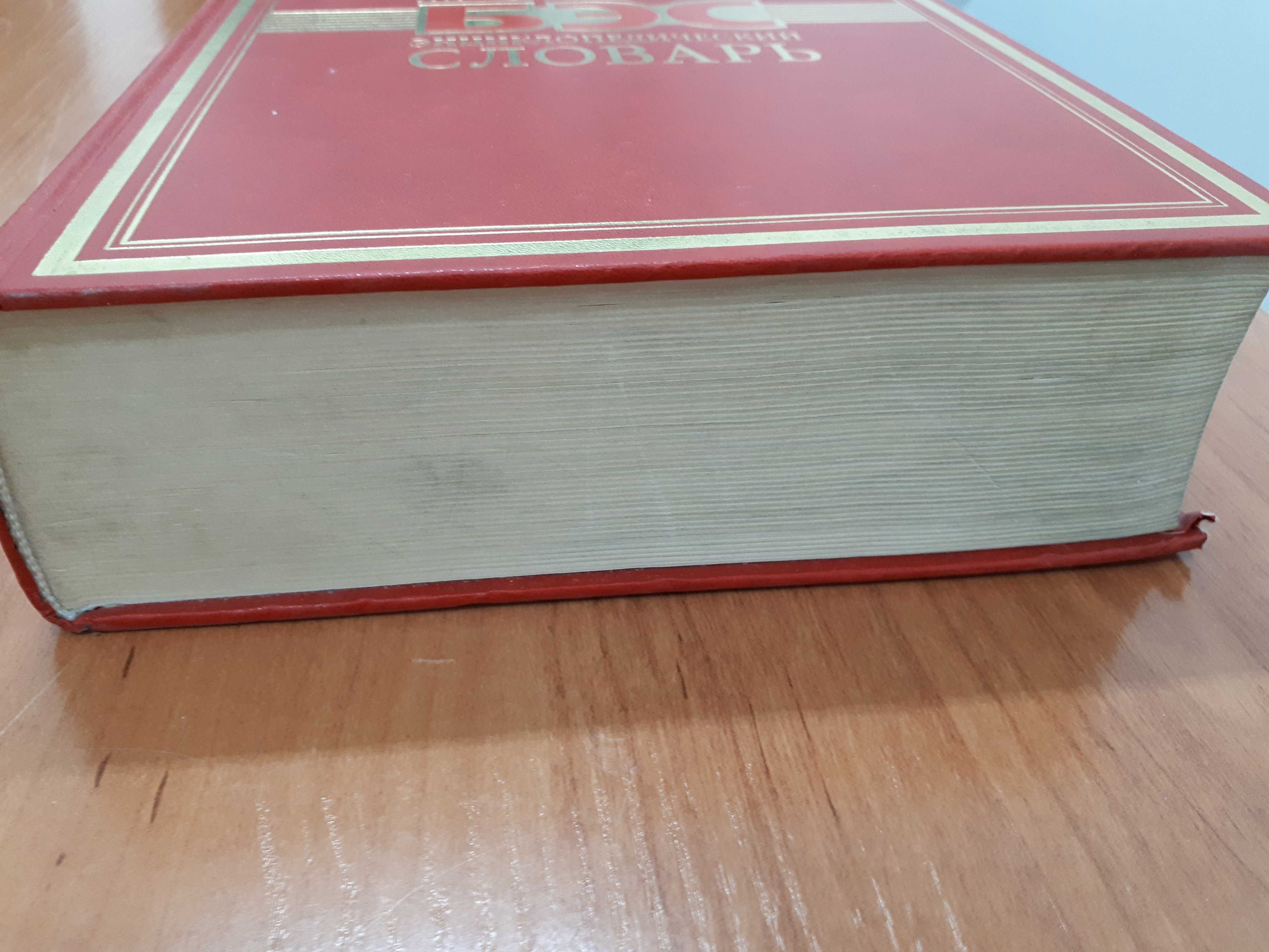 Новый Большой энциклопедический словарь