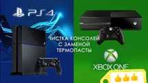 PROчистка PlayStation, XBOX, PC