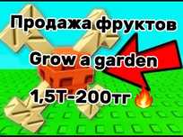 Продаю фрукты Grow a garden дёшево