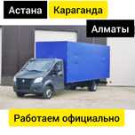 Астана Алматы Грузоперевозки Межгород Еженедельно