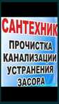 Сантехник не дорого чистка канализации Крот аппарат давлением трасом