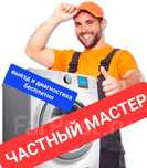Ремонт стиральных машин