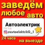 Автоэлектрик на выезд по г Шымкент