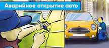 Вскрыть авто ремонт замков , вскрытие авто