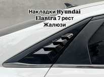 Жалюзи hyundai elantra 7 рестайлинг
