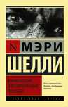 Мэри Шелли франкештеин