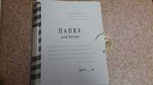 Папка для бумаг.