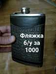 Фляжка за копейки.