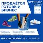 Продаётся Химчистка Обуви в центре Атырау