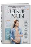 Книга Лёгкие роды