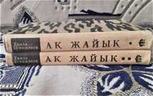 Ақ Жайық Хамза Есенжанов 1968г 1, 2 на казахском языке Редчайшая книга