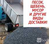Песок, щебень, уголь, дрова, вывоз мусора