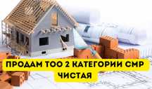 Продается ТОО 2 категория СМР И ПД
