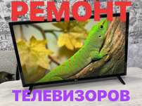 Ремонт телевизоров