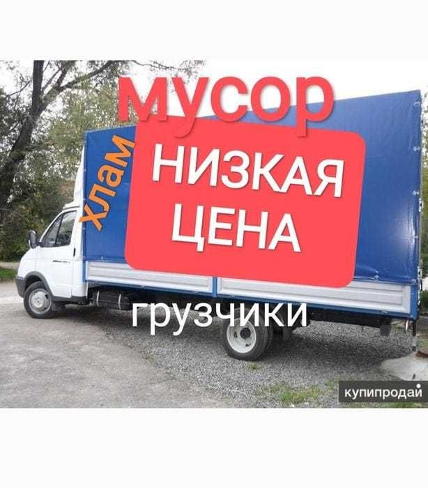 Вывоз мусор стройтельный и старый мебель самый низкий цена демонтаж