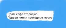 Сдам столовую кафе