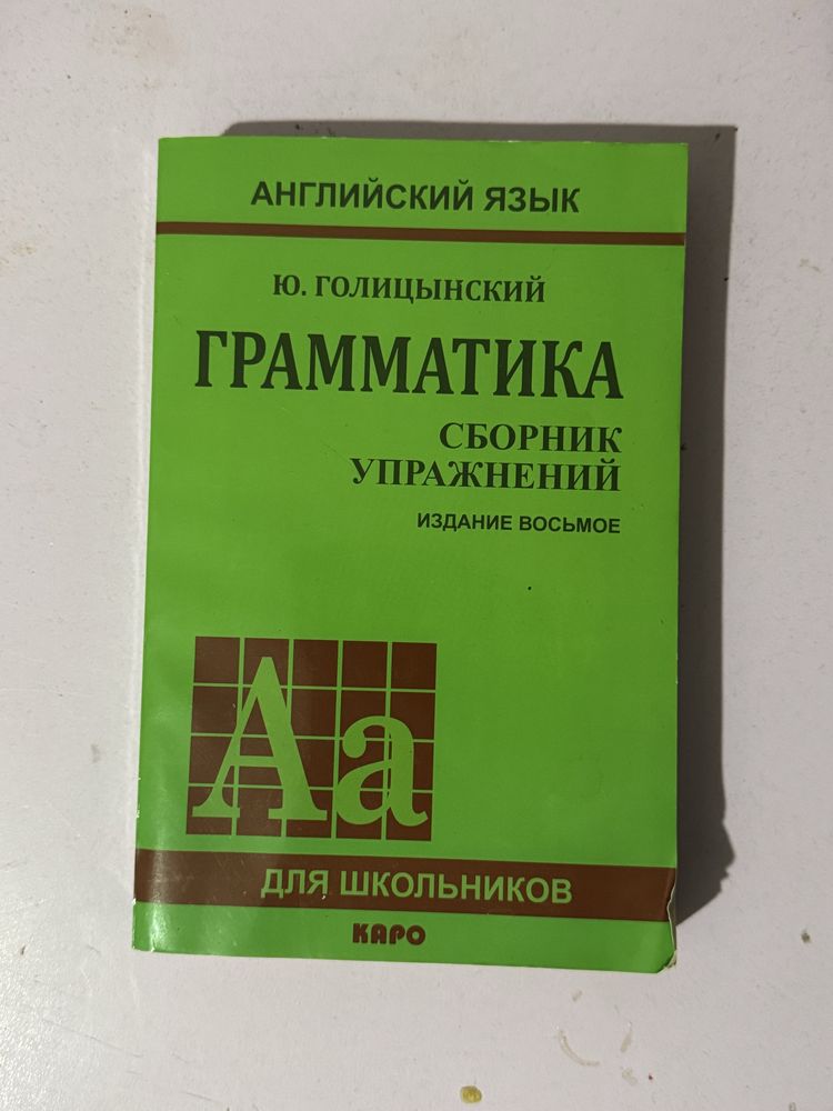 Сборник упражнений Английские язык