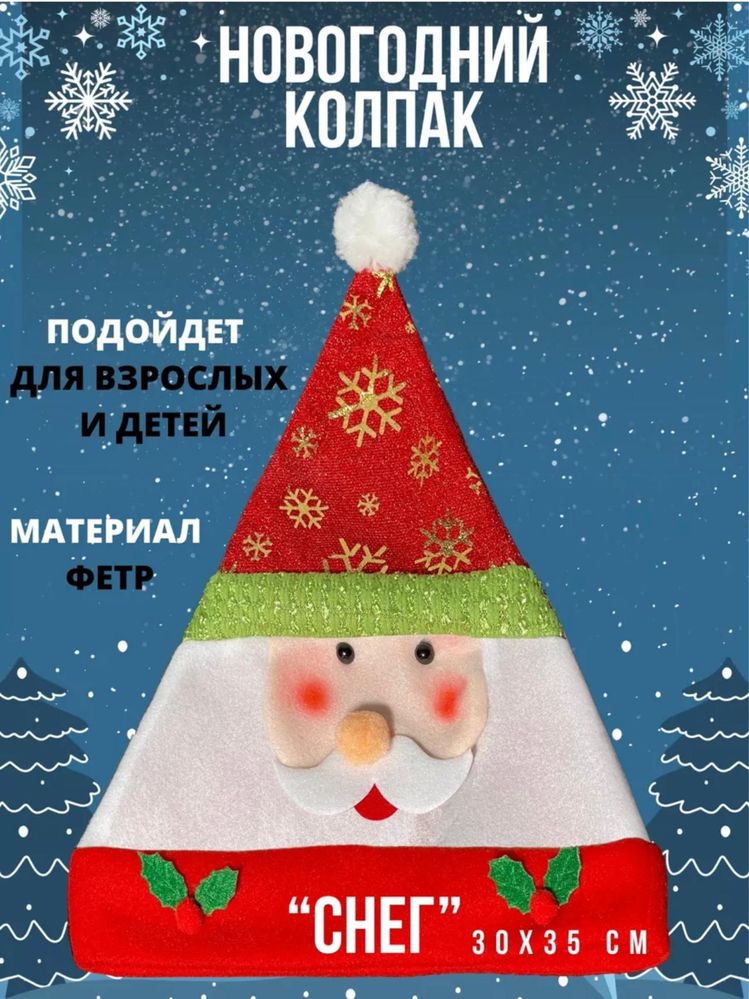 Новогодние очки и колпак новогодний ОПТОМ!!!