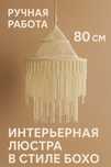 Люстра - макраме в стиле БОХО ручная работа