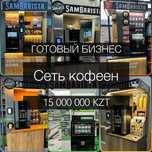 Продам кофейни самообслуживания