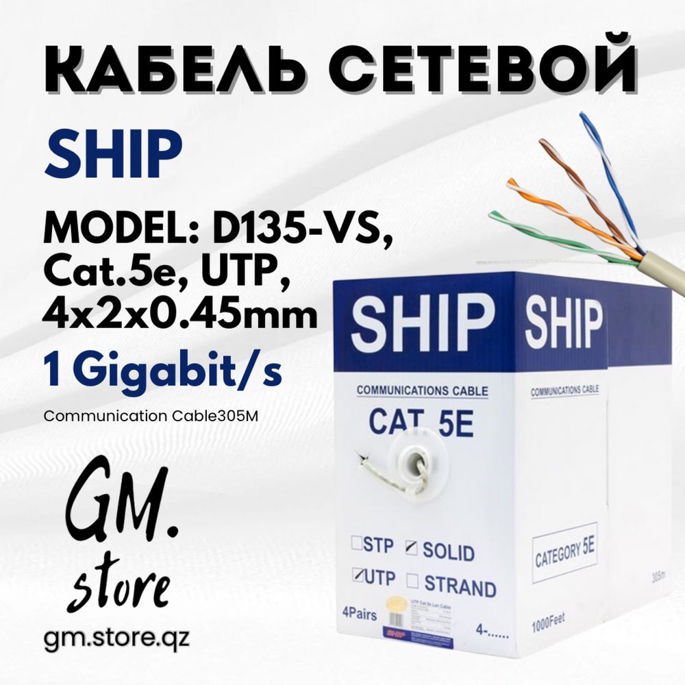 Кабель сетевой SHIP витая пара категории Cat.5e, UTP, 305