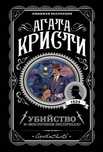 Книга Агата Кристи " Убийство в «Востоном эксперссе»