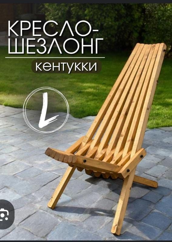 Продается деревянное складное кресло кентуки цена 20.000 тенге.