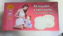 Продам вкладыши в бюстгальтер для кормящей мамы