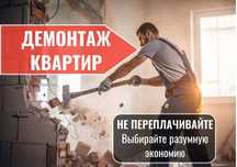 Демонтажные работы