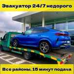 Эвакуатор 24/7 все районы