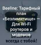 Безлимитный интернет
