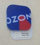 Световая табличка «Режим работы» Ozon ( ОЗОН ). Новая. в Упаковке.