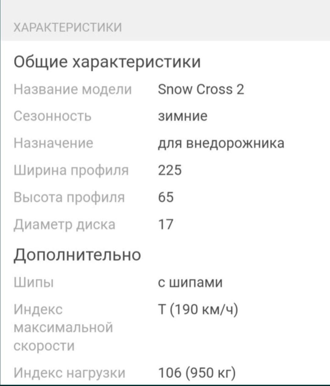 Продаются зимние шины  новые : Cordiant Snow Cross 2 225/65 R17 106T.