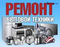 Не дорогой ремонт стиральных машин, ремонт стиральных машин. Астана