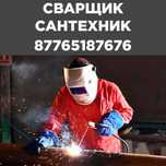Сантехник Сварщик все виды работ