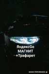 Магнитные наклейки, бренд яндекс ULTIMA