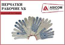 Перчатки рабочие - ХБ (с ПВХ/без ПВХ) с НДС