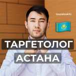 Таргет под ключ Астана | Таргетинговая реклама Instagram | Таргетолог