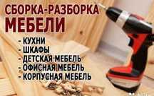 Сборка разборка корпусной мебели, ремонт
