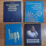 Книги: Гос символы Казахстана, о Назарбаеве