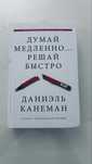 думай медленно решай быстро