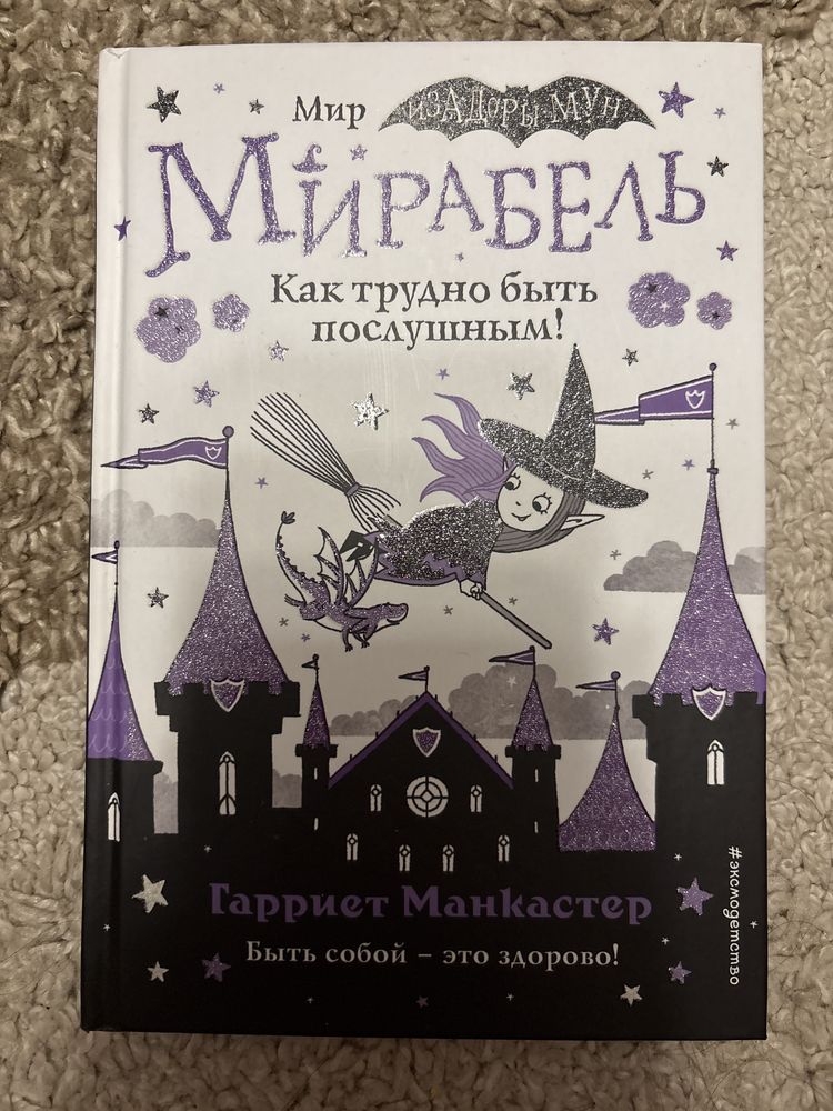 Книга Мирабель. Как трудно быть послушным!