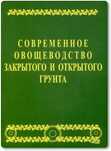Современное овощеводство закрытого и открытого грунта.