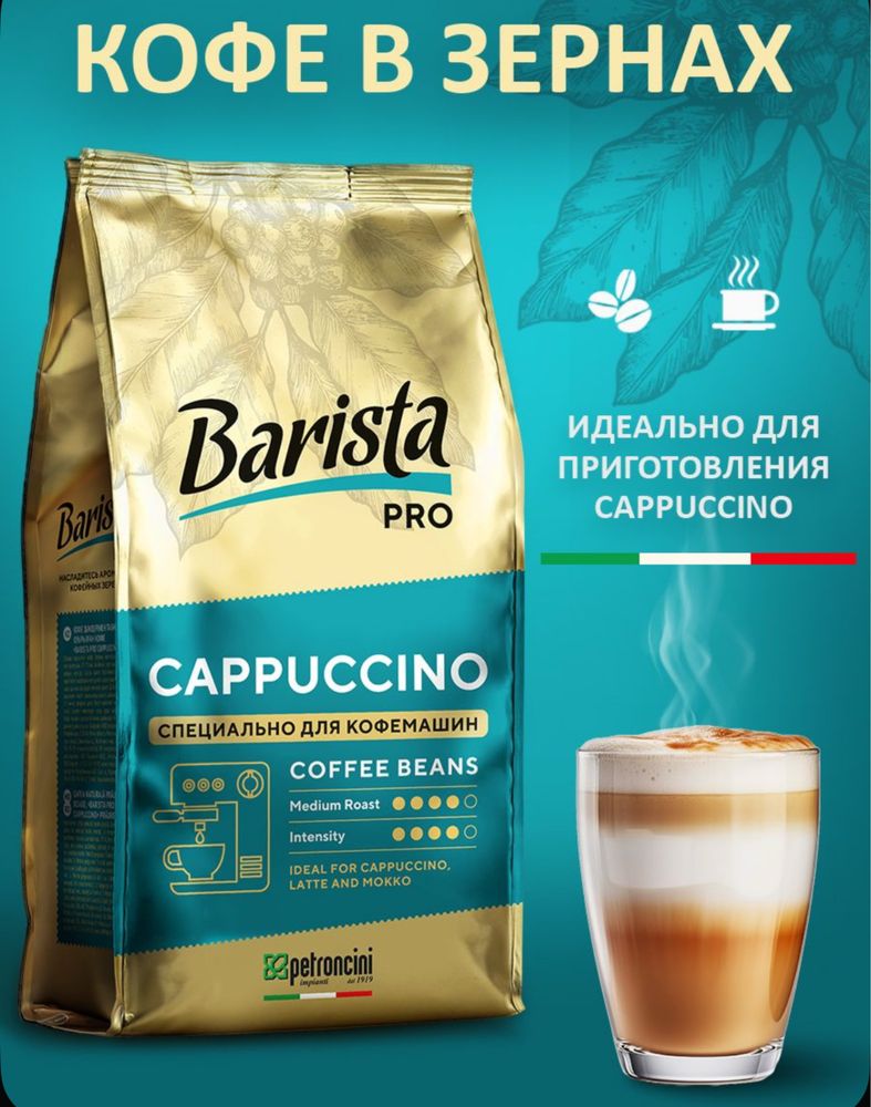 Кофе Barista — профессиональный вкус дома и в кафе!