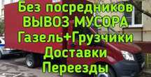 Газель вывоз мусора,есть грузчики, мебельщики доставка по городу